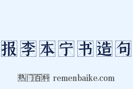 报李本宁书造句是什么意思的图片